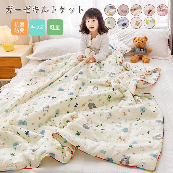 キーワード肌掛け布団 肌布団 ガーゼケット シングル 120×150cm ガーゼキルトケット やわらか 洗える 肌ふとん 肌掛けふとん 夏布団 夏掛布団 夏掛け布団 肌がけ布団 オールシーズンケット ブランケット 冷感 キッズ 子供 女の子 男の子 春夏素材綿・ポリエステルサイズ120×150cm製品重量 約0.75kg商品説明春から長い間使えて経済的、洗える子供用肌掛け布団表も裏も肌にやさしい綿100%ガーゼを使用。吸水性・通気性・放湿性・保温性に優れたコットンガーゼを水洗い加工することで、使い始めからやわらかく、使うほどに肌に馴染みます。中わたには、なめらかでモッチリした感触の中空構造のポリエステル綿を使用。中空ポリエステル綿は、ストロー状の繊維をしているので、繊維1本1本の中にたくさんの空気を含んでいます。そのため、暖かい空気を逃しにくく、保温力に優れています。また、かさ高性や弾力性にも優れていますから、軽くて暖かいです。春や初秋、夏の冷房対策に、寒い季節は毛布代わりにと長く使えます。掛け布団の下に使うと暖かさが逃げにくく、汗も吸ってくれます。速乾性に優れ、ご自宅の洗濯機でも丸洗いできます。※商品写真はできる限り実物の色に近づけるよう加工しておりますが、お客様のお使いのモニター設定、お部屋の照明等により実際の商品と色味が異なる場合がございます。※生地のカッティングにより画像と異なる場合がございます。同商品、同色におきましても色(染料)やロットによって伸縮性・伸び率が異なる場合がございます。※サイズは平置き計測となっておりますので、多少の誤差が生じる場合がございます。※万が一商品に不具合がある場合は、無償交換・返金は可能です。マイナス評価する前にご遠慮なく当店と連絡してください。※北海道・沖縄・離島は別途送料がかかります。 後程店舗からお送りするメールでご確認願います。ご注文確定後、メールにて正しい送料をご連絡いたします。肌掛け布団 肌布団 ガーゼケット 12 NO.001 NO.002 NO.003 NO.004 NO.005 NO.006 NO.007 NO.008 NO.009 NO.0010 NO.0011 NO.0012 NO.0013