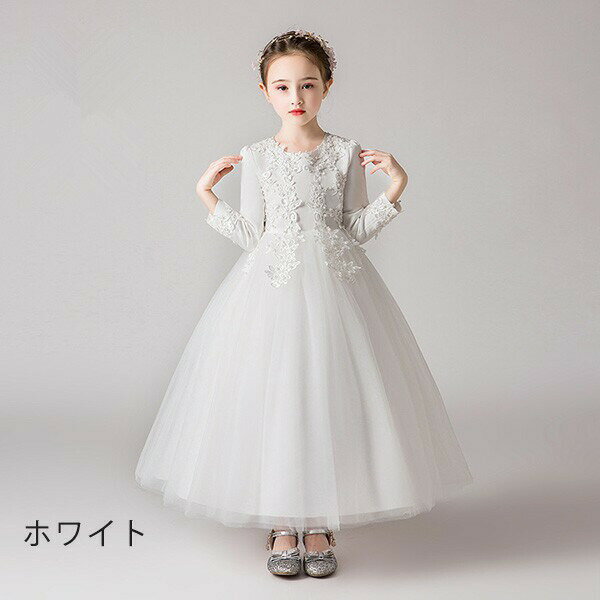 ピアノ発表会 ドレス 中学生 ワンピース 女の子 キッズドレス ロングドレス ガール 子供ドレス 長袖 演奏会 フラワーガール ベールガール 七 フォーマル ブライダル リングガール