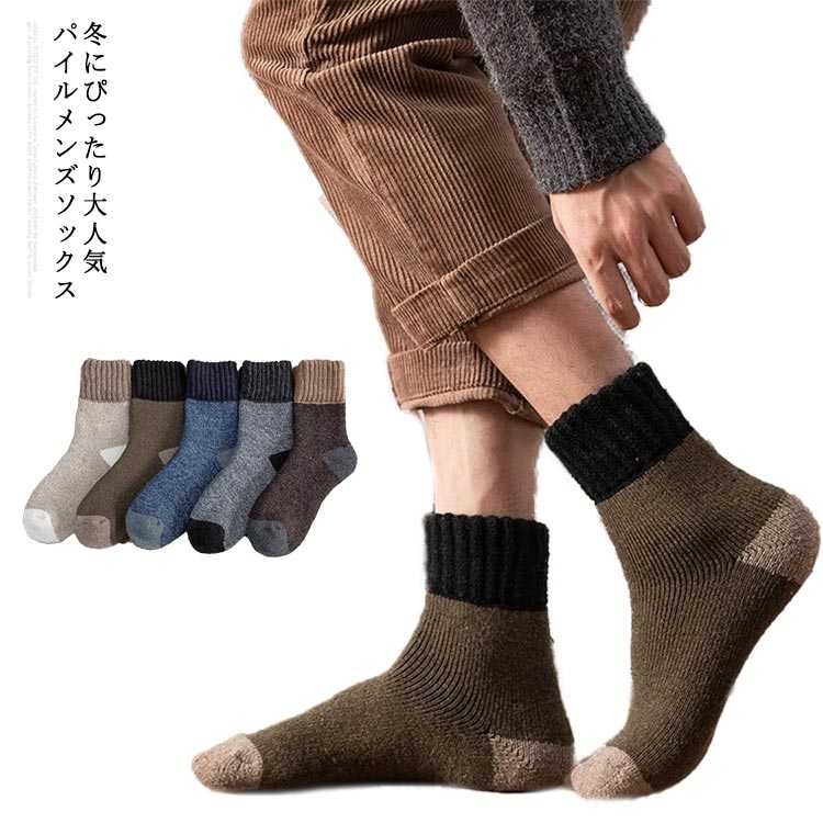 冬にぴったり大人気パイルメンズソックス。裏側パイルになっていますので暖かくて履き心地抜群です。シンプルでコーディネートしやすいです。ビジネスからカジュアルまで幅広くお使いいただけるカラーをご用意しました。サイズ約24.5-28cmサイズについての説明フリーサイズ 約24.5-28cm※採寸方法の違いで、1-3cmの誤差が出る場合がございます。(単位CM)素材綿混紡色5足set(5色)備考サイズ詳細等の測り方はスタッフ間で統一、徹底はしておりますが、実寸は商品によって若干の誤差(1cm〜3cm )がある場合がございますので、予めご了承ください。製造ロットにより、細部形状の違いや、同色でも色味に多少の誤差が生じます。パッケージは改良のため予告なく仕様を変更する場合があります。▼商品の色は、撮影時の光や、お客様のモニターの色具合などにより、実際の商品と異なる場合がございます。あらかじめ、ご了承ください。▼生地の特性上、やや匂いが強く感じられるものもございます。数日のご使用や陰干しなどで気になる匂いはほとんど感じられなくなります。▼同じ商品でも生産時期により形やサイズ、カラーに多少の誤差が生じる場合もございます。▼他店舗でも在庫を共有して販売をしている為、受注後欠品となる場合もございます。予め、ご了承お願い申し上げます。▼出荷前に全て検品を行っておりますが、万が一商品に不具合があった場合は、お問い合わせフォームまたはメールよりご連絡頂けます様お願い申し上げます。速やかに対応致しますのでご安心ください。靴下 メンズ ソックス 厚手 パイル メンズ 靴下 レッグウェア 靴下 新作