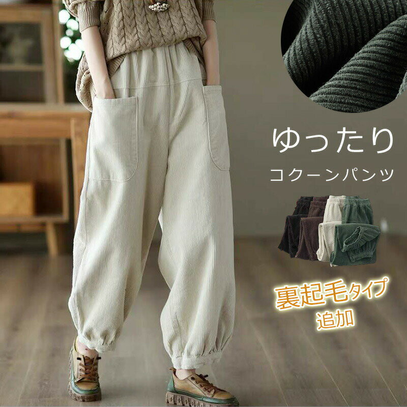 コーデュロイ パンツ レディース 秋冬 バルーンパンツ サーカスパンツ 裏起毛 秋 春 ワイド ボトムス 大きいサイズ コクーン ウエストゴム ハロンパンツ サルエルパンツ ロングパンツ