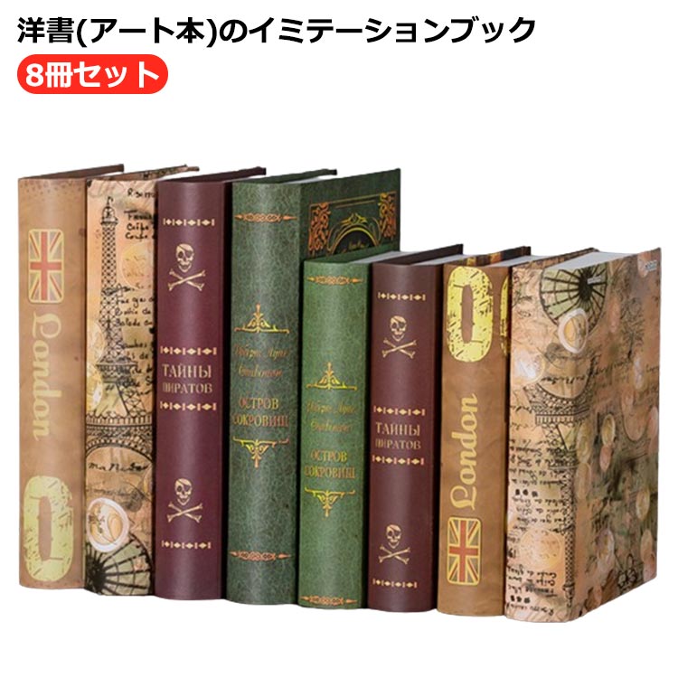 Interior Accessories - 8冊セット インテリアブック 本 インテリア 小物 オブジェ イミテーション イミテーションブック インスタ 撮影 ディスプレイ 小道具 飾り おしゃれ 洋書 ダミーブック フェイクブック