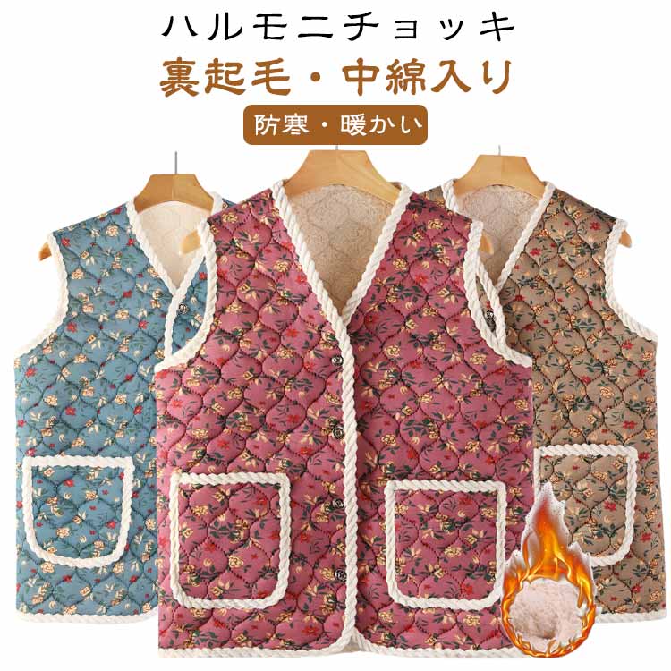 ハルモニチョッキ おばあちゃんチョッキ 裏起毛 おばあちゃん ベスト 前開き チョッキ 韓国 キルト キルティング プレゼント 花柄 秋冬..