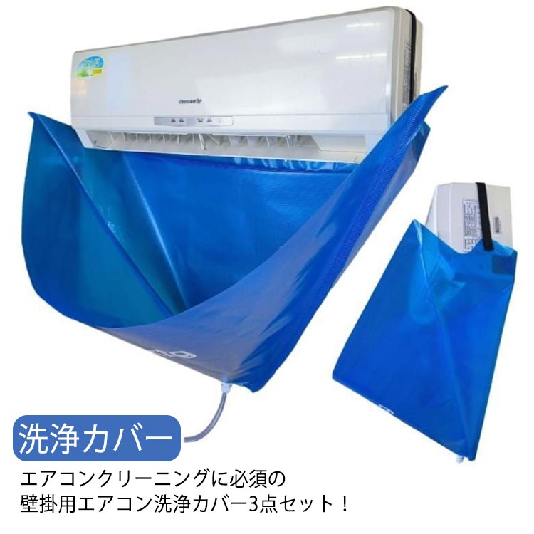 エアコンクリーニングに必須の壁掛用エアコン洗浄カバー3点セット!【抜群な防水性】防水性に優れた生地で排水を外に通しません。【汚れた水を流せる排水チューブ(約)2m付き】【エアコンの中まで掃除する便利ブラシ付き】【手間も時間も短縮可能】エアコン洗浄カバーは、エアコンの取り外し、取り付けという作業を減らし、設置したままの状態で洗浄を可能にしました。【かんたん装着・丈夫で長持ち】伸縮ゴム付きなのでエアコンにスポッとかぶせるだけですぐにエアコン掃除が始められます!しかも丈夫な素材なので繰り返し何度でも使え、とても経済的です! サイズFサイズについての説明排水チューブ:(約)2m 洗浄カバー:(約)幅93cm 高さ44cm素材ポリエステル色3点セット備考●サイズ詳細等の測り方はスタッフ間で統一、徹底はしておりますが、実寸は商品によって若干の誤差(1cm〜3cm )がある場合がございますので、予めご了承ください。●製造ロットにより、細部形状の違いや、同色でも色味に多少の誤差が生じます。●パッケージは改良のため予告なく仕様を変更する場合があります。▼商品の色は、撮影時の光や、お客様のモニターの色具合などにより、実際の商品と異なる場合がございます。あらかじめ、ご了承ください。▼生地の特性上、やや匂いが強く感じられるものもございます。数日のご使用や陰干しなどで気になる匂いはほとんど感じられなくなります。▼同じ商品でも生産時期により形やサイズ、カラーに多少の誤差が生じる場合もございます。▼他店舗でも在庫を共有して販売をしている為、受注後欠品となる場合もございます。予め、ご了承お願い申し上げます。▼出荷前に全て検品を行っておりますが、万が一商品に不具合があった場合は、お問い合わせフォームまたはメールよりご連絡頂けます様お願い申し上げます。速やかに対応致しますのでご安心ください。壁掛用 エアコン洗浄カバー 3点セット