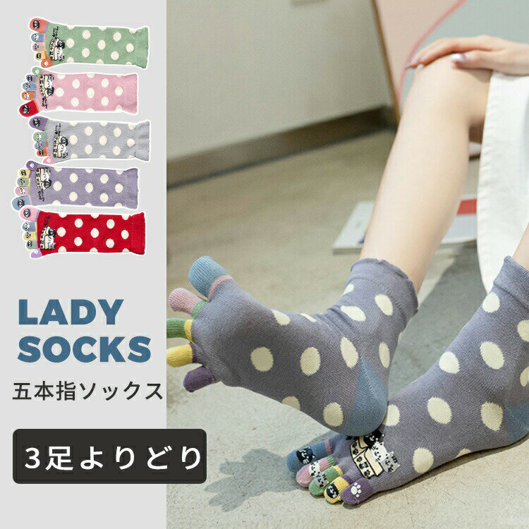 靴下 ソックス レディース セット よりどり 五本指ソックス 女子 ショートソックス くつ下 5本指 動物柄 ドット 水玉 綿 暖かい あったか おしゃれ 可愛い 保温 冷えとり 目立つ 防寒