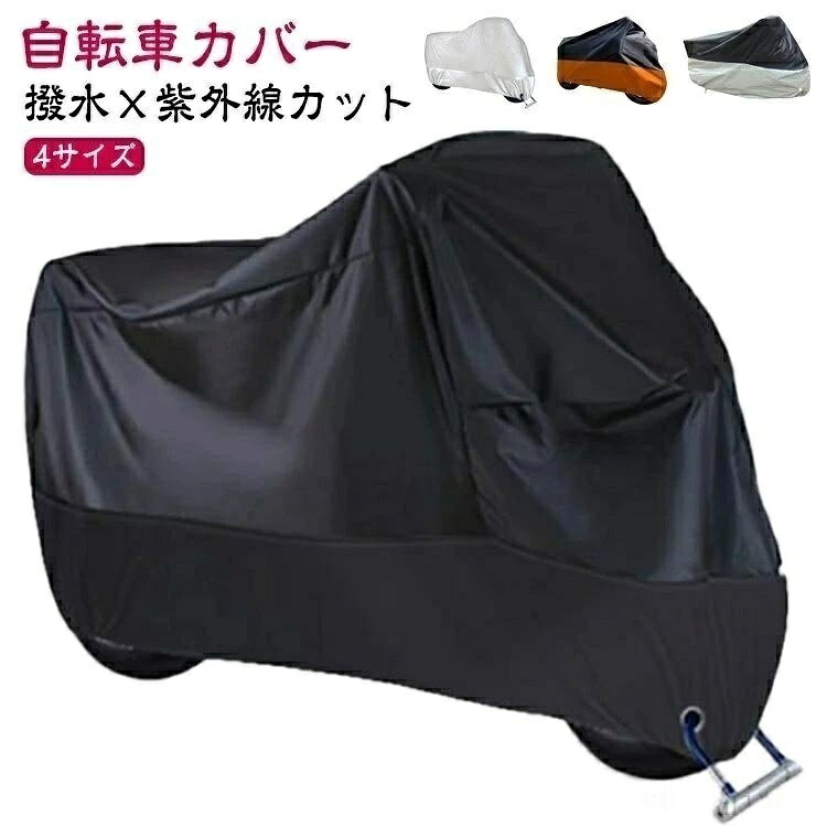 自転車カバー 4サイズ撥水×紫外線カット盗難防止デザイン風飛び防止対策 サイズS(1.85m) M(2m) L(2.25m) XL(2.35m)サイズについての説明長さ:S(1.85m) M(2m) L(2.25m) XL(2.35m)素材ポリエステル色ブラック シルバー ブラックxシルバー ブラックxオレンジ備考●サイズ詳細等の測り方はスタッフ間で統一、徹底はしておりますが、実寸は商品によって若干の誤差(1cm〜3cm )がある場合がございますので、予めご了承ください。●製造ロットにより、細部形状の違いや、同色でも色味に多少の誤差が生じます。●パッケージは改良のため予告なく仕様を変更する場合があります。▼商品の色は、撮影時の光や、お客様のモニターの色具合などにより、実際の商品と異なる場合がございます。あらかじめ、ご了承ください。▼生地の特性上、やや匂いが強く感じられるものもございます。数日のご使用や陰干しなどで気になる匂いはほとんど感じられなくなります。▼同じ商品でも生産時期により形やサイズ、カラーに多少の誤差が生じる場合もございます。▼他店舗でも在庫を共有して販売をしている為、受注後欠品となる場合もございます。予め、ご了承お願い申し上げます。▼出荷前に全て検品を行っておりますが、万が一商品に不具合があった場合は、お問い合わせフォームまたはメールよりご連絡頂けます様お願い申し上げます。速やかに対応致しますのでご安心ください。ロッ おしゃれ 大きい 雨よけ 破れな ブラック シルバー ブラックxシルバー ブラックxオレンジ S(1.85m) M(2m) L(2.25m) XL(2.35m)