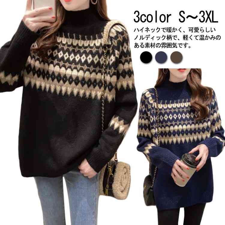 ノルディック ニット セーター レディース 長袖 ハイネック トップス 大人 レトロ 大人カジュアル ゆったり 可愛い おしゃれ