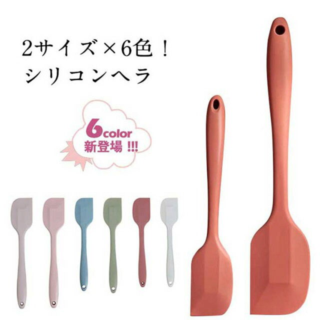 2サイズ×6色!シリコンヘラ100%食品グレードのシリコーン素材で作られています。 環境保護、非毒性、非スティック、耐久性、安全。滑らかで柔らかな薄いエッジ、傷、鍋やフライパンへの損傷はありません。柄とへらが一体成型で、継ぎ目がないで汚れが溜まらず衛生に使えます、さらにお手入れしやすくなりました。柄には引っかけるのに便利な穴付きなので収納もしやすいです。耐熱温度220℃の加熱調理から、耐冷温度-40℃までの冷凍が可能なので。冷たいスイーツ作りまで幅広く活躍できます、プレゼントとしてもいいです。サイズ大(28x5.5cm) 小(21x4.0cm)サイズについての説明大(28x5.5cm) 小(21x4.0cm)※採寸方法の違いで、1-3cmの誤差が出る場合がございます。(単位CM)素材シリコン色大(ワインレッド) 大(ブルー) 大(パープル) 大(グリーン) 大(ピンク) 大(ホワイト) 小(ワインレッド) 小(ブルー) 小(パープル) 小(グリーン) 小(ピンク) 小(ホワイト)備考サイズ詳細等の測り方はスタッフ間で統一、徹底はしておりますが、実寸は商品によって若干の誤差(1cm〜3cm )がある場合がございますので、予めご了承ください。製造ロットにより、細部形状の違いや、同色でも色味に多少の誤差が生じます。パッケージは改良のため予告なく仕様を変更する場合があります。▼商品の色は、撮影時の光や、お客様のモニターの色具合などにより、実際の商品と異なる場合がございます。あらかじめ、ご了承ください。▼生地の特性上、やや匂いが強く感じられるものもございます。数日のご使用や陰干しなどで気になる匂いはほとんど感じられなくなります。▼同じ商品でも生産時期により形やサイズ、カラーに多少の誤差が生じる場合もございます。▼他店舗でも在庫を共有して販売をしている為、受注後欠品となる場合もございます。予め、ご了承お願い申し上げます。▼出荷前に全て検品を行っておりますが、万が一商品に不具合があった場合は、お問い合わせフォームまたはメールよりご連絡頂けます様お願い申し上げます。速やかに対応致しますのでご安心ください。スパチュラ ヘラ シリコンヘラ 耐熱シ 調理 製菓道具 調理器具 スパチュラ ヘラ 豊富な品揃え 大(ワインレッド) 大(ブルー) 大(パープル) 大(グリーン) 大(ピンク) 大(ホワイト) 小(ワインレッド) 小(ブルー) 小(パープル) 小(グリーン) 小(ピンク) 小(ホワイト) 大(28x5.5cm) 小(21x4.0cm)