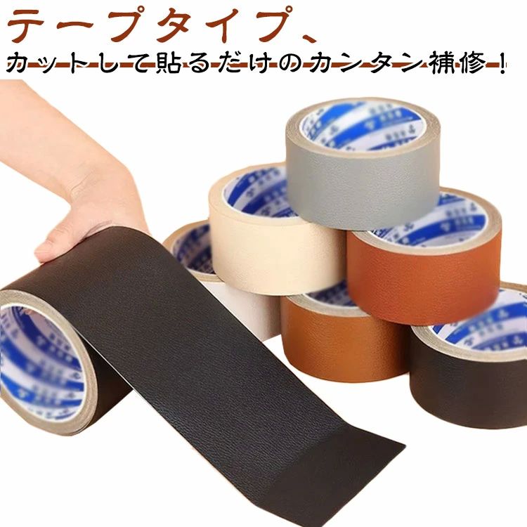 貼るレザー 簡単 合皮 ソファー 補修テープ 10cm シート 長持ち 幅5cm 車のシート 擦れ 椅子 破れ バイ..