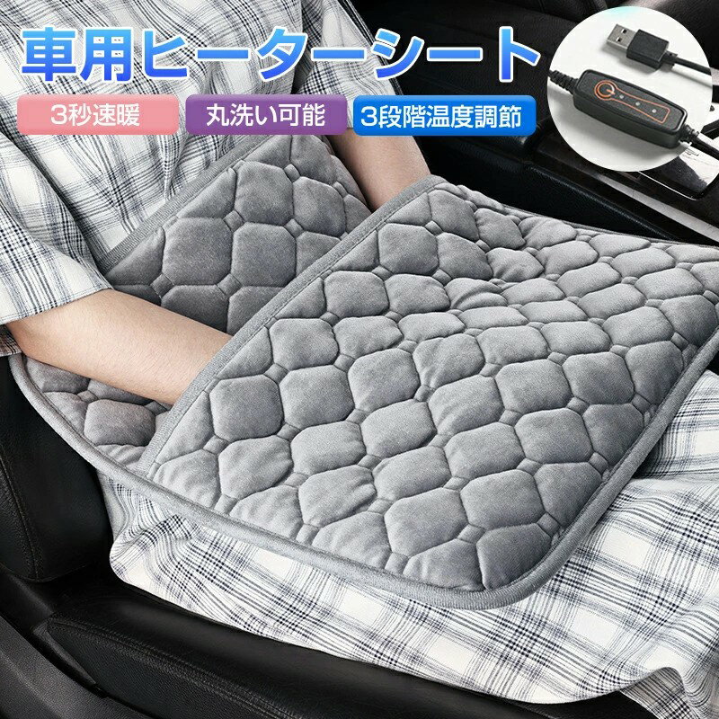 カーシートヒーター 車用 電気 5V 3段階温度調整 速暖 温度調節 ミニ 電気カーペット USB ヒーター ペット キャンプ ミニマット 座布団 コンパクト 3秒速暖 足元 省エネ 丸洗い可能