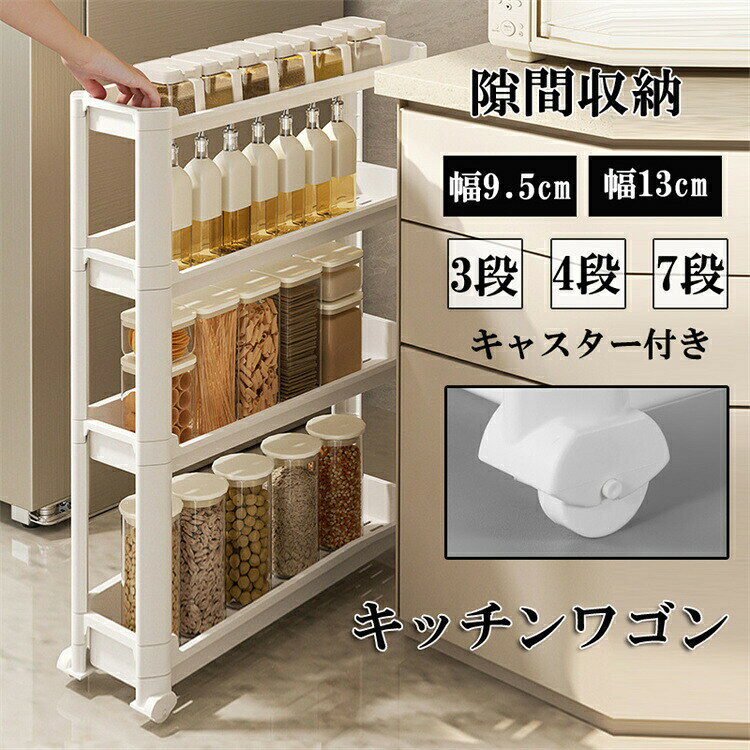 商品紹介 :キッチンワゴン 生産地:中国 狭いスリットのために設計され、幅は9.5-13 cmからさまざまで、台所、浴室、ドアの後ろなどの狭い空間に適しており、家の中の遊休コーナーを十分に利用している。多層置物設計、キッチン調味料、洗面用品、書籍、緑植などの各種物品を階層的に収納し、垂直空間を利用する。 4つのスクロールホイールを搭載し、360°自由に回転でき、地面を損傷することなく、方向を自由に変更でき、使用時に簡単に押すことができ、任意の場所に自由に移動することができます。狭い空間でも自由に通り抜けられ、より効率的な家庭体験を楽しむことができます。 メッシュバスケット型は排水しやすいです。湿気が多い場所でも安心。プラスチック製なので、お掃除も簡単です。シンプルで組み立てやすい、工具不要で、女性一人でも組み立てられます。 【注意事項】 ※海外製品の為、実寸が多少異なる商品も御座います。 1、PC環境 光の具合により、色や素材のイメージが写真と若干異なる場合がございます。 2、商品写真はできる限り実物の色に近づけるよう加工しておりますが、 お客様のお使いのモニター設定、お部屋の照明等により実際の商品と色味が異なる場合がございます。 予めご了承くださいますようお願い致します。 3、商品の仕様は改良等のため予告なく変更する場合があります。また本サイトの写真とお届け商品の色合いが多少異なる場合や、制作の都合上、柄などの出方が写真と異なる場合がございますので、ご了承下さい。【注意事項】■原産地:中国■商品をご使用されての破損や事故等につきまして、責任を負いかねます。■商品は送料無料、エコの観点から簡易包装となっております。ご了承ください。■商品のサイズ、重量は人の手によって計測しておりますため誤差のある場合がございます。■商品写真はできる限り実物の色に近づけるよう徹底しておりますが、 お使いのモニター設定、お部屋の照明等により実際の商品と色味が異なる場合がございます。 クーポンで1628円 隙間ラック キッ 幅9.5cm・3段 幅9.5cm・4段 幅13cm・3段 幅13cm・4段 幅13cm・7段(キャスターなし)