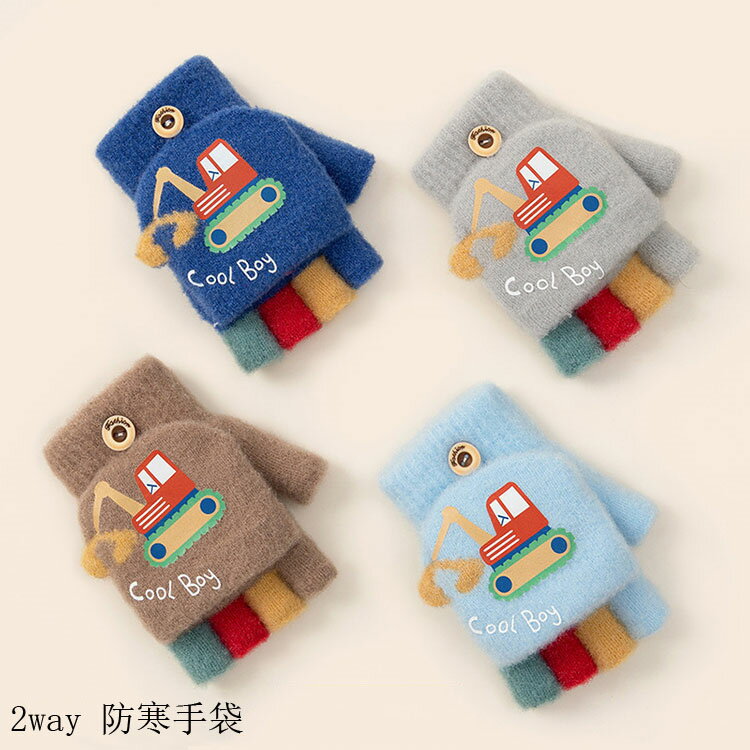 Casual - 手袋 キッズ ミトン 男の子 2way 防寒 かわいい パワーショベル キッズ手袋 子供手袋 子ども手袋 ミトン手袋 子供用 グローブ 指切り もこもこ 暖かい キッズミトン手袋 雪遊び 2歳~5歳