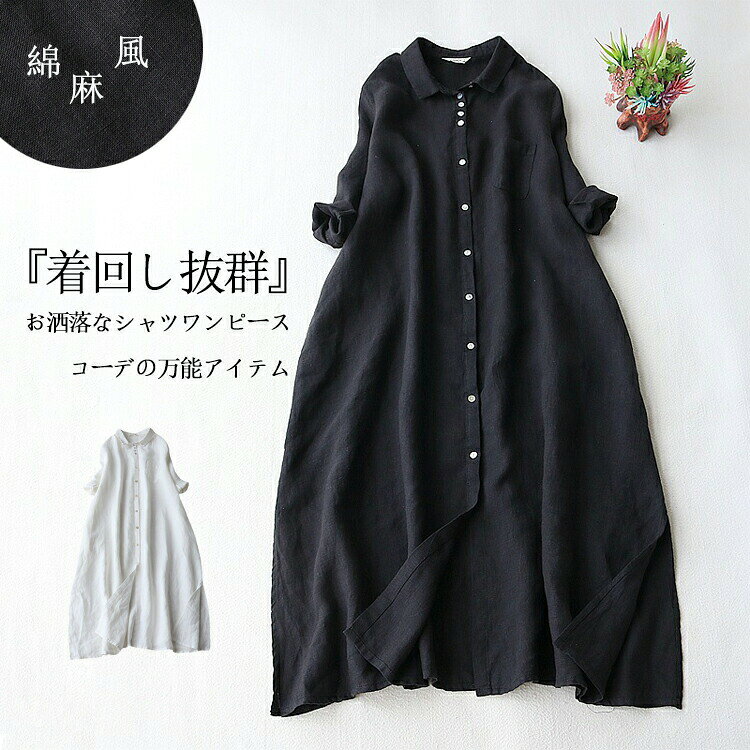 シンプルかつベーシックにミニマルなデザイン。ナチュラルな綿麻混紡なので、柔らかい雰囲気。Point 01.大人の折襟シャツ襟で甘くなりすぎず洗練された大人の印象に。Point 02.ドロップショルダー少しゆる感があるのショルダーが着痩せ効果&ナンストレスPoint 03.便利なポケットワンピースのサイドにポケットあり可愛くて、便利な存在【商品情報】表示サイズ:M L XL 2XL総丈:110/111/112/113肩幅:40/41/42/43袖長:40/41/42/43バスト:104/108/112/116【素材】綿麻【裏地】なし【透け感】なし【伸縮性】なし※寸法は手測りなので若干誤差がございますが、ご了承くださいませ。※お品物の色合いは、写真撮影、パソコン画面表示等の環境の違いにより、若干異なる場合がございますので予めご了承くださいませ。シャツワンピース 羽織り ロング 長袖 ホワイト ブラック M L XL 2XL
