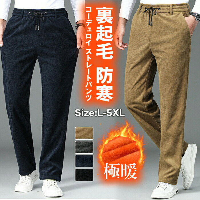 【早い者勝ち！先着10名様300円OFFクーポン】コーデュロイ ストレートパンツ メンズ 裏起毛 ゴルフパンツ 厚手 防寒パンツ 秋 冬 暖かい 保温 ボトムス ウエストゴム ズボン シンプル カジュアル 通学 通勤 防寒 おしゃれ