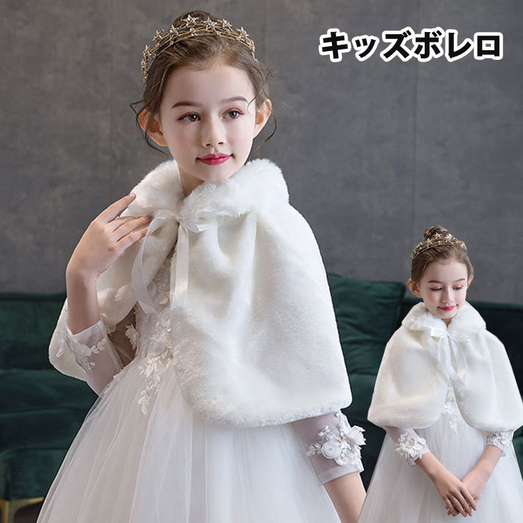 Cardigans - 子供ケープ 女の子 キッズボレロ ベビー 子供用ケープ もこもこ ボレロ 白 ホワイト フォーマル バイオリン 発表会 結婚式 ステージ 子供服 ワンピースコ 羽織り ガールズ トップス