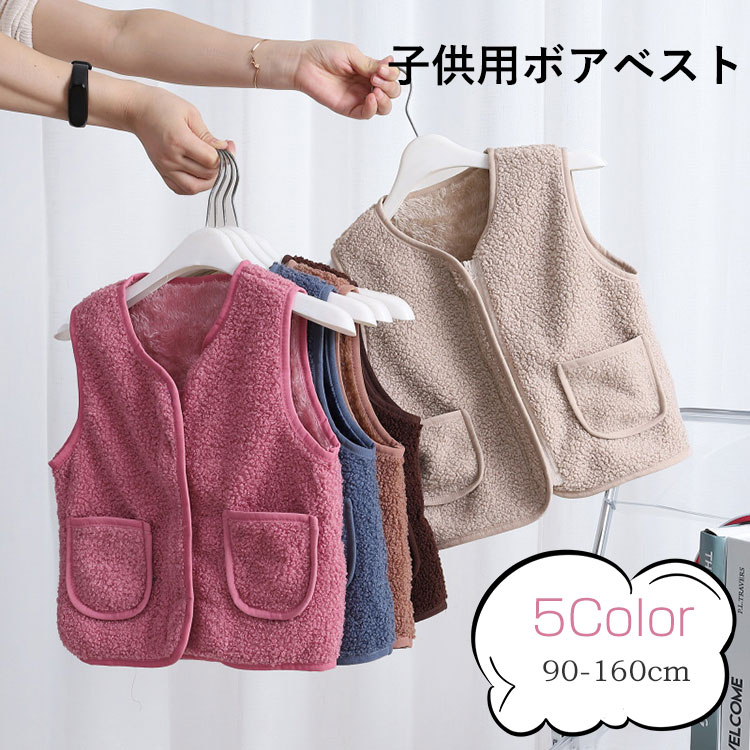 子供服 ボアベスト 女の子 男の子 ルームウェア キッズ 秋冬 アウター もこもこ か...