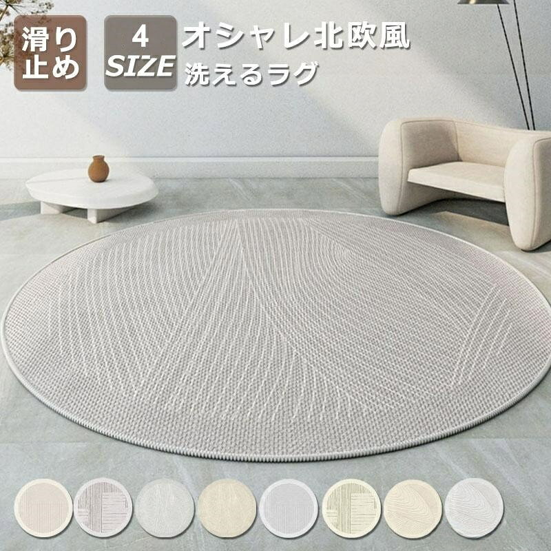 【早い者勝ち！先着10名様300円OFFクーポン】ラグ 円形 丸型 ラグマット カーペット リビングマット オールシーズン おしゃれ 北欧 絨毯 洗える 大面積 厚手 滑り止め kanachairs-10001229 佳納 インテリア&オフィス パッケージ画像