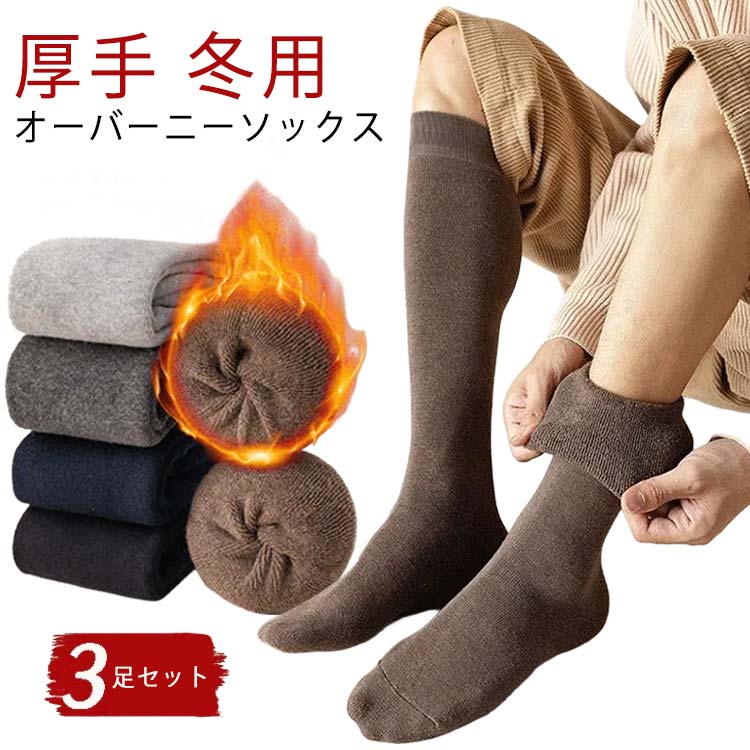 裏起毛 厚手 防寒 保温 3足セット スポーツ メンズ 冬用 ビジネス ロングソックス 寒さ対策 靴下 オーバーニーソックス 暖かい あったか靴下 ハイソックス 厚地 男性 ア 通学 通勤