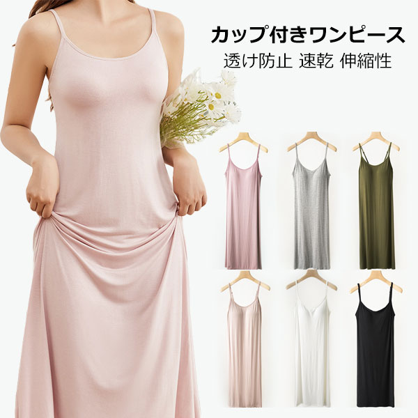 【早い者勝ち！先着10名様300円OFFクーポン】カップ付きワンピース インナードレス インナーキャミソール ペチコート ワンピース キャミワンピ ロング スリップ 透け防止 速乾 伸縮性 夏 部屋着 無地 夏服 シンプル 定番
