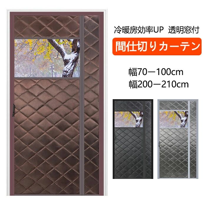 のれん 玄関 ドア用 マグネット式 暖簾 間仕切りカーテン 冷気遮断 断熱カーテン 透明窓 自動で閉まる ドア 防寒カーテン 間仕切り カーテン 簡単取付 冷暖房効率 中綿入り 防風 防水