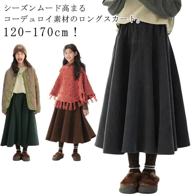 春 スカート ウエストゴム こども服 ロングスカート 秋冬 Aラインスカート コーデュロイ おしゃれ 無地..