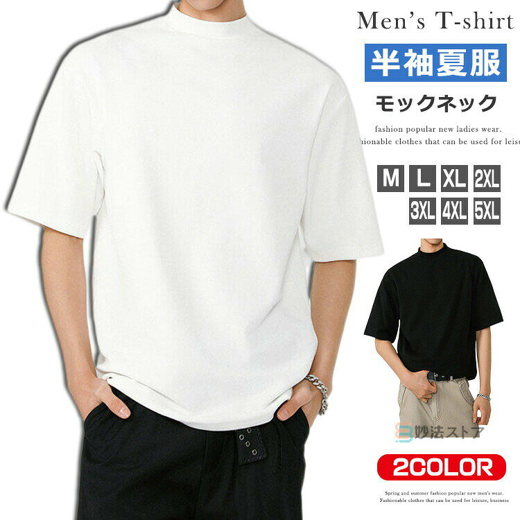 商品情報商品名ゴルフウェア モックネックシャツ メンズ Tシャツ 半袖Tシャツ カットソー モックネック ゴルフ 半袖 トップス 無地 春夏 おしゃれ ホワイト ブラック 無地tシャツ ティーシャツ ビズT クールビズ オフィス カジュアル イベント ユニホーム 父の日 白 黒素材コットン92% ポリウレタン8%カラー白|黒サイズ各サイズの寸法については画像のサイズ表にご参照ください。生産国中国包装について環境保護の観点から、「簡易包装」を推進しております明細書について当店ではエコロジーと個人情報流出防止のため、ご指示の無い限り明細書を発行しておりません。明細書を発行ご希望の場合は個別に承らせていただきます。お手数おかけいたしますが、ご注文時に備考欄に明細書発行希望の旨、ご入力ください。配送について当店は複数の保管倉庫を契約しており、複数商品をご注文の場合、商品保管倉庫により、それぞれ出荷する場合があります。※日時指定は承ることができません。在庫に関するお知らせ当社では複数店舗を運営し他店舗でも販売しております為、万一、商品の品切れ等によりお届けできない場合、 またはお届けが遅れる場合がございます。その際には当方よりメールにてご連絡を差し上げま すが、あらかじめご了承下さいますようお願い致します。注意※日本サイズ表示ではなく、ご購入前にぜひともサイズ表をご確認ください。※機械による生産過程により、生地を織る際の糸の継ぎ目や多少のほつれなどが生じている場合がございます。※サイズは平置き、メジャー採寸を行っております。 実寸は商品によって若干の誤差が生じる場合がございます。予めご了承ください。※お客様のご覧になられますパソコン機器及びモニタなどの違い、また室内、室外での撮影により実際の商品素材の色と相違する場合もありますのでご了承下さい。※※ベルト、飾りやインナーなどは含みません。ゴルフウェア モックネックシャツ メン トップス Tシャツ カットソー 人気 M L XL 2XL 3XL 4XL 5XL 白 黒