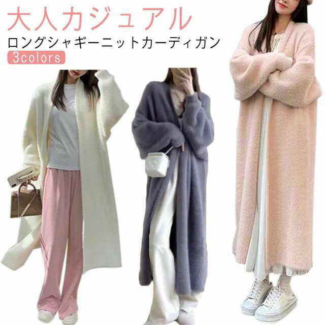 ニットカーディガン ロング レディース シャギーニット トップス 羽織り ロングカーディガン 膝丈 ふわふわ 体型カバー アウター 大人カジュアル シンプル 冬 秋 無地