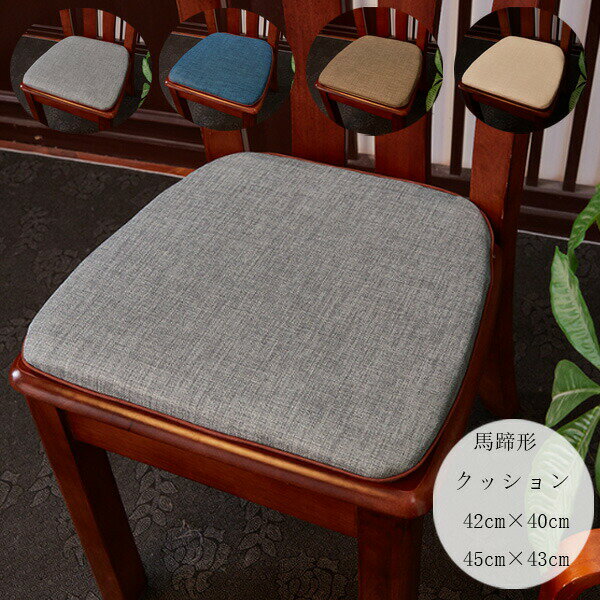 Sofa Covers - 馬蹄形 クッション 綿麻 座布団 42cm×40cm 45cm×43cm いすざぶとん 椅子座布団 ひも付き グレー ブルー モカ ページュ 引っ越し祝 贈り物 新築祝