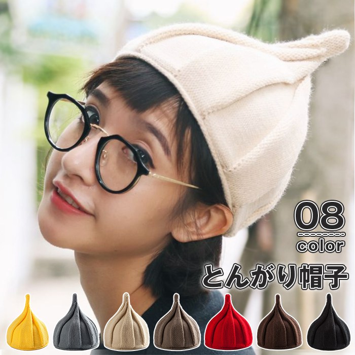 とんがり帽子 ニット帽 どんぐり ねじり レディース ニットキャップ 秋冬 柔らか ニット 帽子 かわいい シンプル キャップ 大人 子供用 キッズ