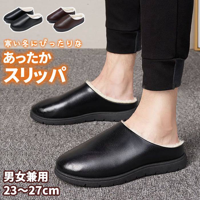 【品 番】【カラー】メンズBLACK、メンズBROWN、レディースBLACK【サイズ】36(23.0cm)、37(23.5cm)、38(24.0cm)、39(24.5cm)、40(25.0cm)、41(25.5cm)、42(26.0cm)、43(26.5cm)、44(27.0cm)【素 材】合成革、ポリエステル、ゴム【POINT】寒い冬にぴったりな、あったかスリッパ。内側にはふんわりとしたボア素材を使用しているので、足元からじんわりと暖かさを感じることができます。合成革素材を使用しているため、オフィスでもおしゃれな印象を与えることができます。シンプルな無地タイプなので、どんな服装にも合わせやすく、使い勝手も抜群です。この冬、足元からのあったかさを味わいながら、おしゃれも楽しんでみませんか 【注文前に確認ください】※必ず納期情報を確認ください。商品によって納期は異なります。また、発送予定は納期情報の通りとなります。納期情報が異なる商品を同時注文いただいた場合、納期が一番遅い物に合わせて発送となります。※サイズは、多少の誤差が生じる場合がございます。※モニター環境により、実際のものと素材感・色が多少異なって見える場合がございますので、予めご了承下さい。※商品には輸入先の規格サイズが表記されている場合がございます。※厚みがあるので、ゆったりと履きたい場合はワンサイズ大きめをお選び頂く事をおすすめ致します。※海外輸入品のため、多少の縫製の乱れや糸切りが不十分な場合がございます。予めご了承ください。※商品は、簡易包装で発送します。海外輸入品のため、パッケージに外国語が表記されており、多少のスレ、汚れ、破れなどがある場合がございます。予めご了承ください。※商品改良のため、予告なく仕様が若干変更になる場合がございます。予めご了承ください。スリッパ 革 裏ボア 裏起毛 防水 柔 生活雑貨 スリッパ ルームシューズ スリッパ 特集 メンズBLACK メンズBROWN レディースBLACK 36(23.0cm) 37(23.5cm) 38(24.0cm) 39(24.5cm) 40(25.0cm) 41(25.5cm) 42(26.0cm) 43(26.5cm) 44(27.0cm)