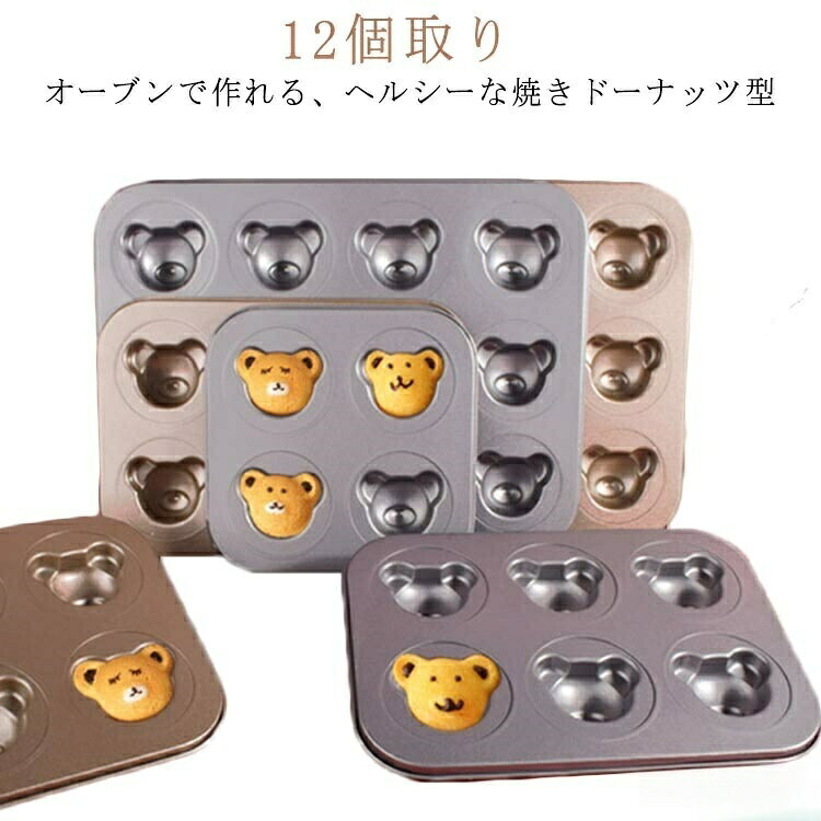 ドーナツ お菓子作り 型 くま 熊 ケーキ型 12個 ドーナツ型 ねこくまドーナツ型 カップケーキ 焼きドーナツ