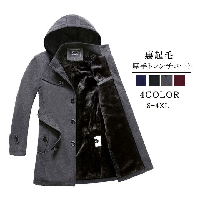 トレンチコート メンズ ウール コート ビジネスコート フード付き 裏起毛 裏ボア防寒 暖かい あったか ステンカラーコート ミドル丈 チェスターコート アウター 冬物 通勤 厚手
