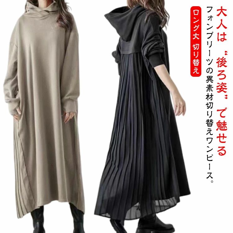 プリーツワンピース フード 異素材 切り替え シフォン フーディー ワンピース レディース 春秋 ロング スウェット パーカー 長袖