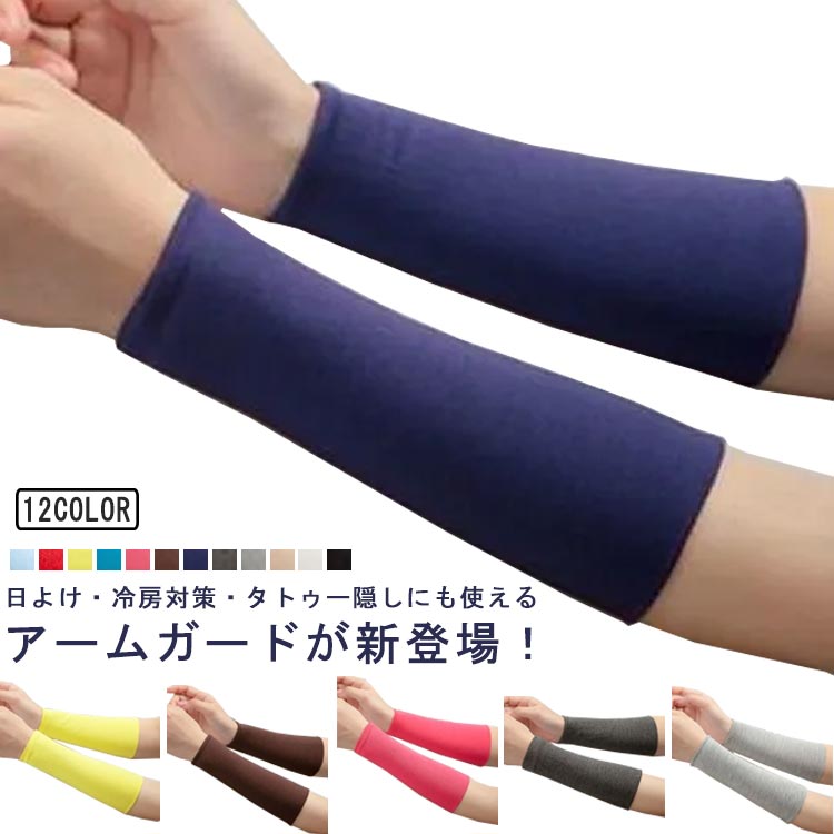 Arm Warmers - タトゥ隠し アームカバー UVカット 刺青隠し ロング ショート 2枚組 無地 レディース メンズ おしゃれ 通気 薄手 吸水速乾 ドライ 紫外線対策 キ アウトドア 日焼け止め ストレッチ