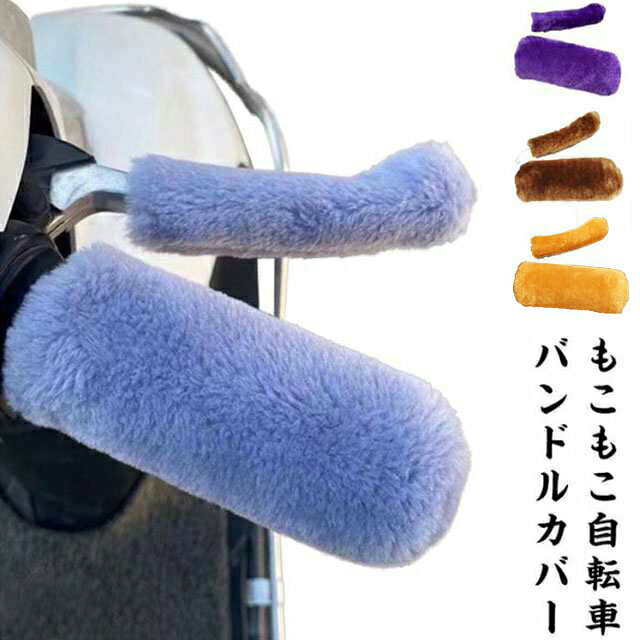 秋冬季節に定番の愛されたアイテム!フェイクファーのふかふかで暖かく握り心地が抜群なバンドル&ブレーキレバーカバー4点セットです。ストレッチ素材を採用するのでバイクや自転車、三輪車のハンドルにも適用します。季節感が溢れるファー素材がオシャレ感UP、駐輪場でも目立ちやすく、自分の自転車をパッと見つけやすい! サイズ4点セットサイズについての説明F(ストレッチ素材)素材ポリエステル色ブラック ブルーグレー キャメル コーヒー ベージュ パープル備考サイズ詳細等の測り方はスタッフ間で統一、徹底はしておりますが、実寸は商品によって若干の誤差(1cm〜3cm )がある場合がございますので、予めご了承ください。製造ロットにより、細部形状の違いや、同色でも色味に多少の誤差が生じます。パッケージは改良のため予告なく仕様を変更する場合があります。▼商品の色は、撮影時の光や、お客様のモニターの色具合などにより、実際の商品と異なる場合がございます。あらかじめ、ご了承ください。▼生地の特性上、やや匂いが強く感じられるものもございます。数日のご使用や陰干しなどで気になる匂いはほとんど感じられなくなります。▼同じ商品でも生産時期により形やサイズ、カラーに多少の誤差が生じる場合もございます。▼他店舗でも在庫を共有して販売をしている為、受注後欠品となる場合もございます。予め、ご了承お願い申し上げます。▼出荷前に全て検品を行っておりますが、万が一商品に不具合があった場合は、お問い合わせフォームまたはメールよりご連絡頂けます様お願い申し上げます。速やかに対応致しますのでご安心ください。ハンドルカバー ハンドルウォーマー 自 ブラック ブルーグレー キャメル コーヒー ベージュ パープル