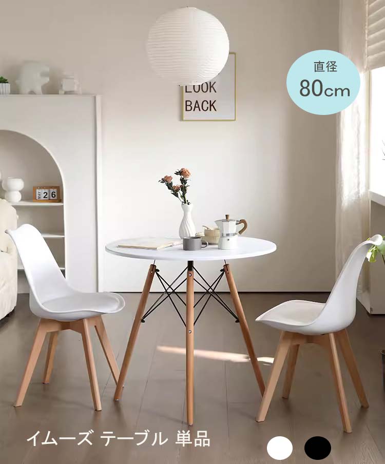 ダイニングテーブル カフェテーブル イームズテーブル 丸 白 ホワイト 円型テーブル ラウンドテーブル コンパクト 軽量 テーブル 80cm リビング ベランダ シンプル 食卓 ナチュラル 木製 おしゃれ 一人暮らし 北欧 送料無料
