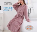 \全品P5倍 5/8~5/16/バスローブ 男女兼用 ホテル仕様 ガウン コーラルフリース タオル生地 ホテルタオル生地 部屋着 ペア レディース メンズ ママ...
