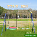 \全品P5倍 5/8~5/16/【2025年新作 ブランコ 2IN1 ぶらんこ 屋外 遊具 大型遊具 組み立て簡単 耐荷重120kg セット 庭 アウトドア 家...