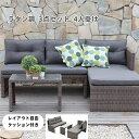 \1日限定 全品P5倍 /【即時出荷】ガーデンファニチャーセット ラタン調 ガーデンテーブルセット クッション付き 防水 ガーデンチェアー 家具 樹脂 ホテル ...