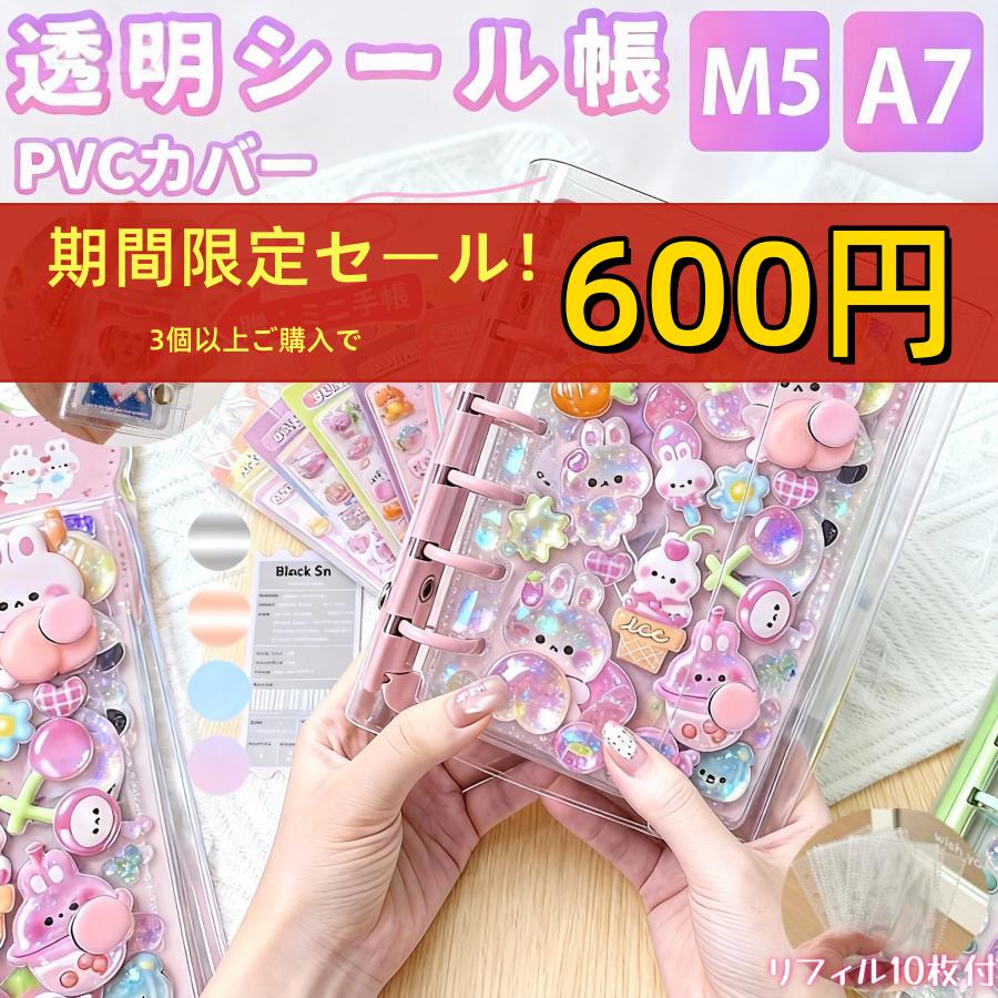 ＼先着60名様 3点買って1点無料／シール帳 バインダー 透明 リフィル はがせる シール手帳 キラ ...