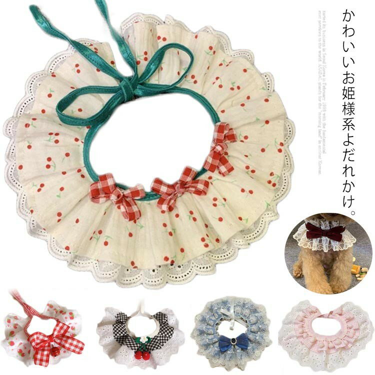 かわいいお姫様系よだれかけ。猫ちゃんにも優しい軽量で柔らかい素材。かわいいレースフリルと結びリボンがポイントになっています。サイズ調節もラクラク。サイズXS S M L XLサイズについての説明XS 首回り14-18cm 体重(犬)1-1.5kg 体重(猫)1.5-2kgS 首回り18-23cm 体重(犬)1.5-3kg 体重(猫)2-3.5kgM 首回り23-28cm 体重(犬)3.5-6.5kg 体重(猫)4-6.5kgL 首回り28-38cm 体重(犬)6.5-10kg 体重(猫)6.5-8kgXL 首回り38-60cm 体重(犬)10-35kg 体重(猫)8kg以上素材レース ポリエステル色1 2 3 4 5 6 7 8 9 10 11 12 13 14 15 16 17 18 19 20備考サイズ詳細等の測り方はスタッフ間で統一、徹底はしておりますが、実寸は商品によって若干の誤差(1cm〜3cm )がある場合がございますので、予めご了承ください。製造ロットにより、細部形状の違いや、同色でも色味に多少の誤差が生じます。パッケージは改良のため予告なく仕様を変更する場合があります。▼商品の色は、撮影時の光や、お客様のモニターの色具合などにより、実際の商品と異なる場合がございます。あらかじめ、ご了承ください。▼生地の特性上、やや匂いが強く感じられるものもございます。数日のご使用や陰干しなどで気になる匂いはほとんど感じられなくなります。▼同じ商品でも生産時期により形やサイズ、カラーに多少の誤差が生じる場合もございます。▼他店舗でも在庫を共有して販売をしている為、受注後欠品となる場合もございます。予め、ご了承お願い申し上げます。▼出荷前に全て検品を行っておりますが、万が一商品に不具合があった場合は、お問い合わせフォームまたはメールよりご連絡頂けます様お願い申し上げます。速やかに対応致しますのでご安心ください。よだれかけ 犬猫兼用 猫 犬 スタイ 猫用品 首輪 ハーネス 首輪 人気 1 2 3 4 5 6 7 8 9 10 11 12 13 14 15 16 17 18 19 20 XS S M L XL