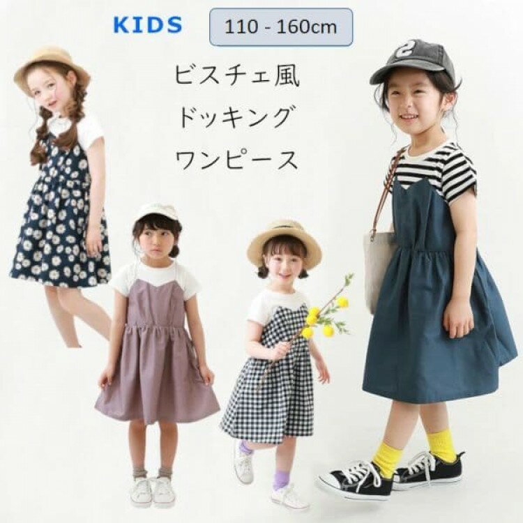 【早い者勝ち！先着10名様300円OFFクーポン】ビスチェ風 ドッキングワンピース 子供服 キッズ 女の子 半袖ワンピース 子供ワンピースキッズ ベビー ワンピース キッズファッション マタニティ