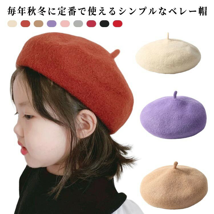 秋冬 舞台 あったか 大人 かわいい 帽子 子供 ベレー帽 男の子 アクセサリー シンプル 無地 お揃い ジュニア 発表会 撮影 キッズ イベント 七五三 ペ 親子ルック 防寒