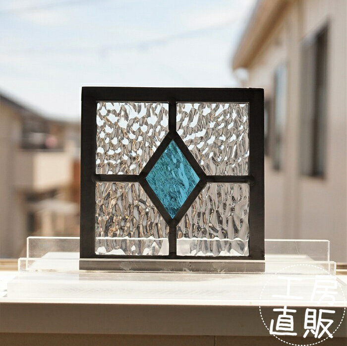 ステンドグラス パネル 住宅用 シンプルダイヤ 水色 12cm×12cm【ステンド 室内窓 壁埋め込み ライトブルー 小窓 明かり採り 新築 改築 新生活 リフォーム インテリア 建材パーツ 空間アクセント 室内装飾 壁装飾】