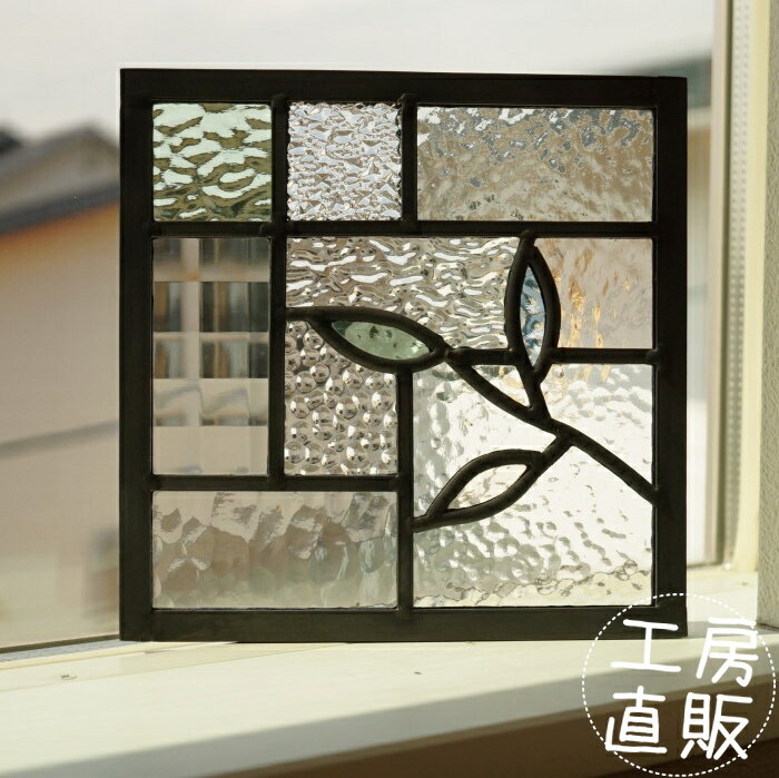 ステンドグラス パネル 住宅用 小さな葉っぱ右 淡い色の組み合わせ 18cm×18cmの解説 ・愛知県刈谷市の自社ステンド工房で職人がひとつひとつ丁寧に手作りする日本製ステンドグラス〔Made in Japan/ハンドメイド〕 ・小さな葉っぱが可愛い植物モチーフと、スクエアを組み合わせたシンプルなラインデザイン。白い壁にはえる淡い色ガラス3種類（ブルー・ピンク・グリーン）を散りばめました。カフェや雑貨屋さんで人気のチェッカーガラスも使用。優しい色合い。 ・正方形の小窓サイズで空間のアクセントにお勧め。ナチュラル、カントリー、北欧、レトロ、モダン、古民家風、和風、クラッシック、アジアン、エレガントスタイルなど様々なインテリアスタイルと相性good。 ・光が足りない仕切壁へ埋め込んで採光用パネルとして ・丸見えにはしたくないけど気配は感じられるようにドア扉の明かり取りパネルとして ・カーテンがつけられない小窓のペアガラス空気層に入れて外部からの目隠しになる採光窓として ステンドグラスは空間のアクセントになるだけでなく住宅建材としての機能も優秀です。 ・新築、リフォーム工事の際に新居の空間演出建材、インテリア（室内装飾）建材として、玄関・リビング・トイレ・吹抜け・子供部屋・寝室・キッチン等のドア・壁・窓にと、日本の住宅の室内にはステンドグラスに適した場所がたくさんあり、その空間を明るく華やかにしてくれます。 ・デザイン性だけでなく強度を考慮したケーム工法で作る丈夫なステンドグラスにこだわりました。伝統的なケーム工法で制作したステンドグラスは、長い時間を一緒に過ごし、時が経つほどに味わいが増していきます。 ・ステンド工房直販だから、どのガラスパーツも、お好みのガラスに無料で変更OK。サイズもご自宅に合わせたちょうどいいサイズに変更OK。 ・選べるガラスは100種類以上！クリア・イエロー（黄）・ホワイト（白）・レッド（赤）・ブルー（青）・グリーン（緑）・パープル（紫）…モノトーンから渋いスモーキーカラー、カラフルにデコレーションしたりと自分だけのお気に入りを見つけられる人気のサービスもあります。 サイズ 　幅18cm×高さ18cm×厚み7〜8mm （幅・高さは1〜2mmの誤差が出ることがあります） 用途 　ドア・壁・窓に入れる住宅建材 仕様 &nbsp;&nbsp;ケームを使った伝統的なヨーローッパ工法で制作 生産地 &nbsp;&nbsp;愛知県刈谷市にある小さな自社工房 納期 【在庫あり】 ・ご注文確認日（午前9時締切）から3営業日以内に出荷致します。※前払いをお選びいただいた場合は、ご入金確認後3営業日以内の出荷になります。 【在庫なし】 ・ご注文いただいてから1点1点職人が手作りする受注制作のため、3週間程度の出荷となります。※祝日・受注状況で変動します。建築工事の関係でお急ぎの方はお問い合わせください。ご希望に添えないかもしれませんが、可能な限り対応いたします。 住宅に取り付ける際の注意点 &nbsp; 　　 　　　★こちらをご参照ください&#9654;&#9654; その他注意点 &nbsp; &nbsp;・ステンドグラスに使用されているガラスは輸入商品のため、入手が出来なくなることがあります。その場合は、色やデザインの似たガラスで代用する提案をさせていただきますのでご了承ください。 ・輸入ガラスは半手作りガラスのため、同じ種類のものでも1枚1枚表情が異なります。気泡・しわが入っていたり、カットした場所により色や柄が異なる場合もあります。工業製品にはない味わいととらえていただけると嬉しいです。 ・木枠・ガラス立ては付きません。 工房直販サービス &nbsp; 　　★ガラス変更サービス★　詳しくはこちら&#9654;&#9654; ・自社工房で制作しているので、ガラスの変更ができます。どのパーツでも、いくつ変更しても無料。 　　　　　　　　　　　　　　 　★サイズ変更サービス★　詳しくはこちら&#9654;&#9654; ・ご希望サイズをお問い合わせメールでお伝えいただければ、お見積もりいたします。縦横の比率が変わりイメージが変わってくる場合は、変更後の図案をご検討いただけます。 &nbsp; &nbsp; &nbsp;▼この商品と似たステンドグラスをお探しの方 →同じデザイン「色違い」 →同じ色「パステルカラー(淡い色）シリーズ 」 →同じサイズ「他の18cm×18cm」 →他の「植物（葉っぱ）」シリーズ ▼カスタマイズ・取付けについて →「サイズ変更」をしたい方 →「ガラス変更」をしたい方 →「住宅に取付ける際の注意点」が知りたい方はこちら