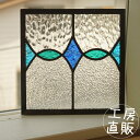 一点もの ステンドグラス パネル 住宅用 ダイヤと楕円 ブルー×グリーン 20cm×20cm【ステンド 室内窓 壁埋め込み 青 小窓 明かり採り 新築 改築 新...