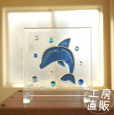 フュージング 住宅用ガラスパネル イルカ 背景気泡 12cm×12cm 【ステンドグラス工房直販 ドア 扉 明かり採り 洗面 トイレマーク 海 動物 小窓 新築...