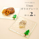 モミの木 クリスマスツリー クリアガラスのマルチプレート 2種