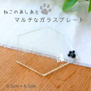 マルチ ガラスプレート ミニ ねこのあしあと 黒