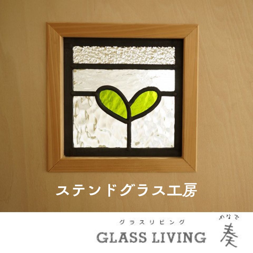 ステンドグラス工房 glassliving奏