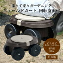 フィールドカート 回転座面付 ジュニア カート 日本製 ガーデニング 畑 畑仕事 農業 農作業 園芸 家庭菜園 剪定 草取り 草取 庭 用 移動 腰掛 腰掛け ...